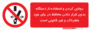  , خطر , غیرمجاز , استارت , ماشین آلات , حفاظ , ممنوع , 