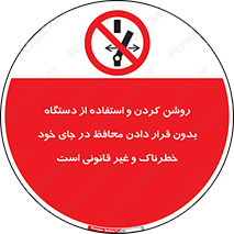  , خطر , غیرمجاز , استارت , ماشین آلات , حفاظ , ممنوع , 