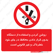 , خطر , غیرمجاز , استارت , ماشین آلات , حفاظ , ممنوع , 