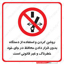  , خطر , غیرمجاز , استارت , ماشین آلات , حفاظ , ممنوع , 