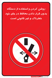  , خطر , غیرمجاز , استارت , ماشین آلات , حفاظ , ممنوع , 