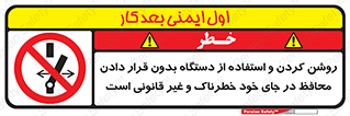  , خطر , غیرمجاز , استارت , ماشین آلات , حفاظ , ممنوع , 