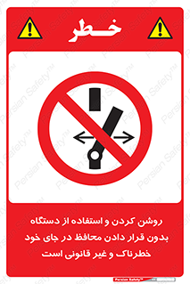 , خطر , غیرمجاز , استارت , ماشین آلات , حفاظ , ممنوع , 