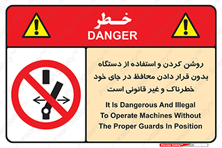  , خطر , غیرمجاز , استارت , ماشین آلات , حفاظ , ممنوع , 