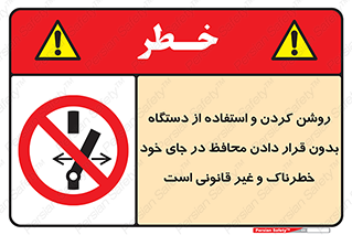 , خطر , غیرمجاز , استارت , ماشین آلات , حفاظ , ممنوع , 
