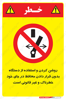  , خطر , غیرمجاز , استارت , ماشین آلات , حفاظ , ممنوع , 