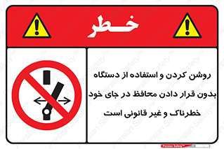  , خطر , غیرمجاز , استارت , ماشین آلات , حفاظ , ممنوع , 