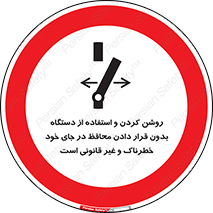  , خطر , غیرمجاز , استارت , ماشین آلات , حفاظ , ممنوع , 