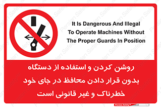  , خطر , غیرمجاز , استارت , ماشین آلات , حفاظ , ممنوع , 