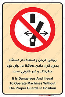  , خطر , غیرمجاز , استارت , ماشین آلات , حفاظ , ممنوع , 