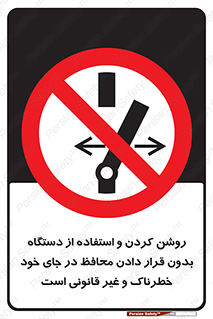  , خطر , غیرمجاز , استارت , ماشین آلات , حفاظ , ممنوع , 