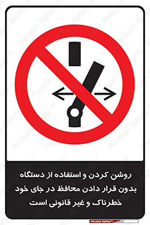  , خطر , غیرمجاز , استارت , ماشین آلات , حفاظ , ممنوع , 