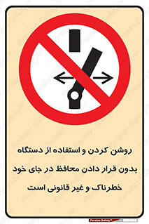  , خطر , غیرمجاز , استارت , ماشین آلات , حفاظ , ممنوع , 
