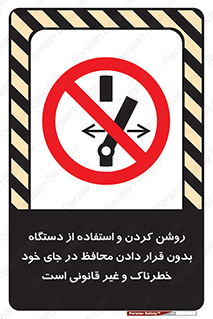  , خطر , غیرمجاز , استارت , ماشین آلات , حفاظ , ممنوع , 