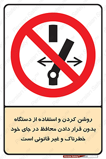  , خطر , غیرمجاز , استارت , ماشین آلات , حفاظ , ممنوع , 