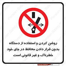  , خطر , غیرمجاز , استارت , ماشین آلات , حفاظ , ممنوع , 