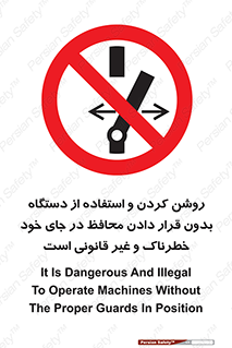  , خطر , غیرمجاز , استارت , ماشین آلات , حفاظ , ممنوع , 