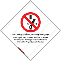 , خطر , غیرمجاز , استارت , ماشین آلات , حفاظ , ممنوع , 