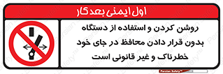  , خطر , غیرمجاز , استارت , ماشین آلات , حفاظ , ممنوع , 