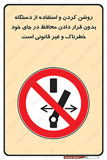  , خطر , غیرمجاز , استارت , ماشین آلات , حفاظ , ممنوع , 