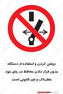  , خطر , غیرمجاز , استارت , ماشین آلات , حفاظ , ممنوع , 