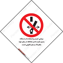  , خطر , غیرمجاز , استارت , ماشین آلات , حفاظ , ممنوع , 