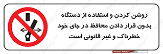  , خطر , غیرمجاز , استارت , ماشین آلات , حفاظ , ممنوع , 