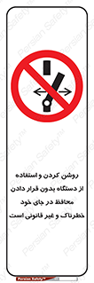  , خطر , غیرمجاز , استارت , ماشین آلات , حفاظ , ممنوع , 