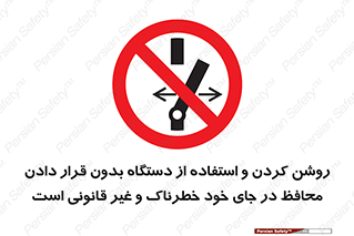  , خطر , غیرمجاز , استارت , ماشین آلات , حفاظ , ممنوع , 