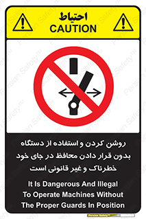  , خطر , غیرمجاز , استارت , ماشین آلات , حفاظ , ممنوع , 