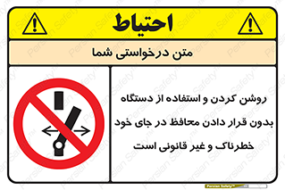  , خطر , غیرمجاز , استارت , ماشین آلات , حفاظ , ممنوع , 
