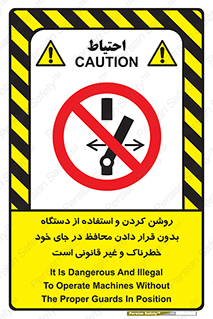  , خطر , غیرمجاز , استارت , ماشین آلات , حفاظ , ممنوع , 