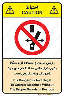  , خطر , غیرمجاز , استارت , ماشین آلات , حفاظ , ممنوع , 