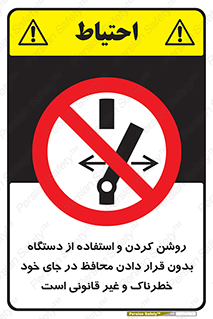  , خطر , غیرمجاز , استارت , ماشین آلات , حفاظ , ممنوع , 