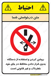  , خطر , غیرمجاز , استارت , ماشین آلات , حفاظ , ممنوع , 