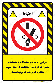  , خطر , غیرمجاز , استارت , ماشین آلات , حفاظ , ممنوع , 