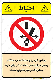  , خطر , غیرمجاز , استارت , ماشین آلات , حفاظ , ممنوع , 