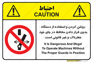  , خطر , غیرمجاز , استارت , ماشین آلات , حفاظ , ممنوع , 