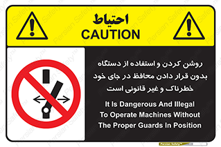  , خطر , غیرمجاز , استارت , ماشین آلات , حفاظ , ممنوع , 