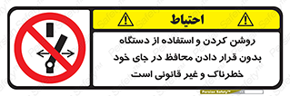  , خطر , غیرمجاز , استارت , ماشین آلات , حفاظ , ممنوع , 