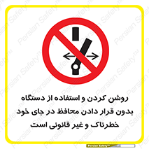 , خطر , غیرمجاز , استارت , ماشین آلات , حفاظ , ممنوع , 
