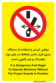 , خطر , غیرمجاز , استارت , ماشین آلات , حفاظ , ممنوع , 