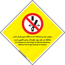  , خطر , غیرمجاز , استارت , ماشین آلات , حفاظ , ممنوع , 