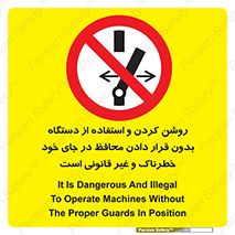 , خطر , غیرمجاز , استارت , ماشین آلات , حفاظ , ممنوع , 