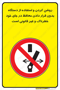  , خطر , غیرمجاز , استارت , ماشین آلات , حفاظ , ممنوع , 