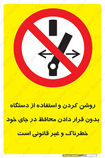  , خطر , غیرمجاز , استارت , ماشین آلات , حفاظ , ممنوع , 