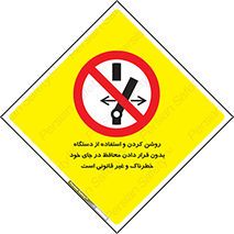  , خطر , غیرمجاز , استارت , ماشین آلات , حفاظ , ممنوع , 