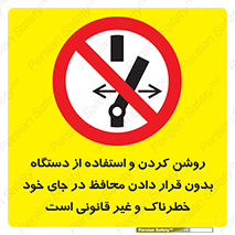  , خطر , غیرمجاز , استارت , ماشین آلات , حفاظ , ممنوع , 