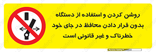  , خطر , غیرمجاز , استارت , ماشین آلات , حفاظ , ممنوع , 