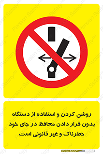 , خطر , غیرمجاز , استارت , ماشین آلات , حفاظ , ممنوع , 